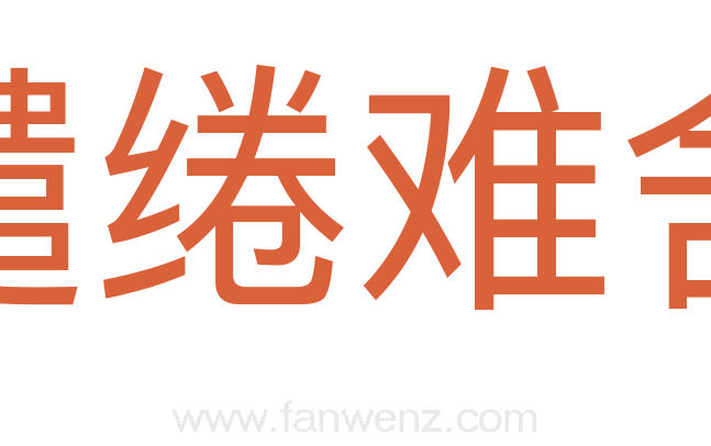 缱绻难舍