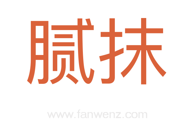 腻抹