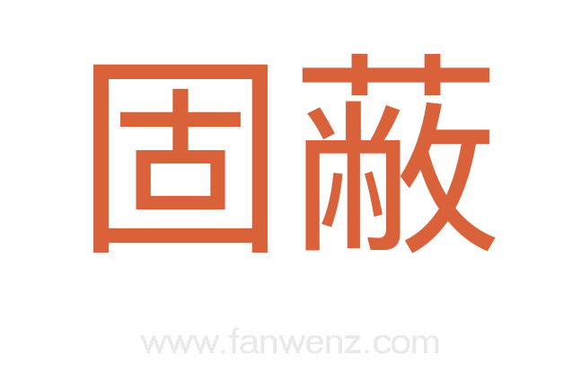 固蔽