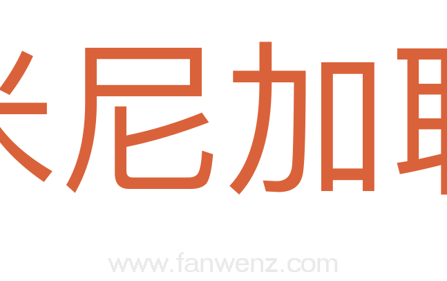多米尼加联邦