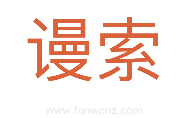 谩索