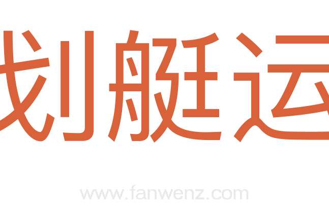 皮划艇运动