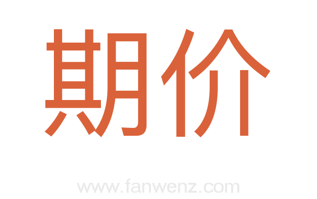 期价