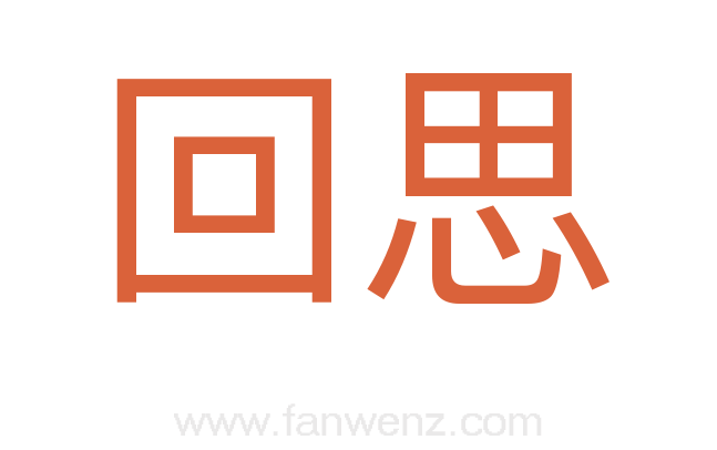 回思