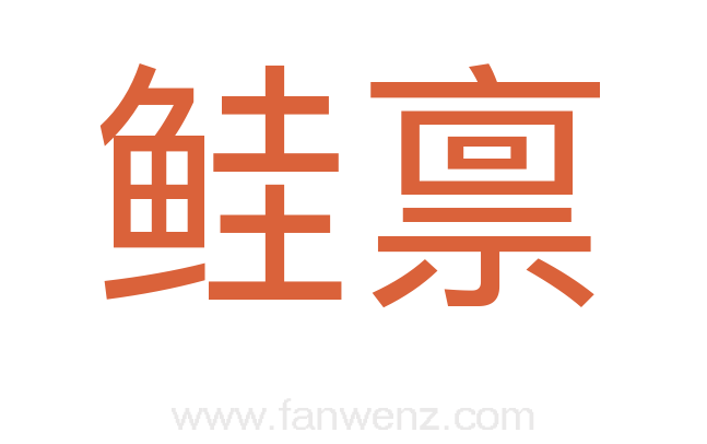 鲑禀