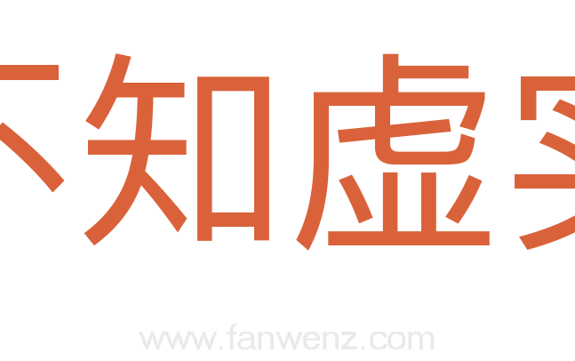 不知虚实
