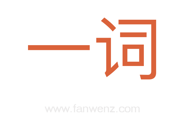 一词