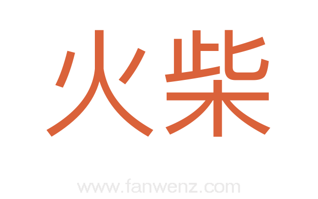 火柴