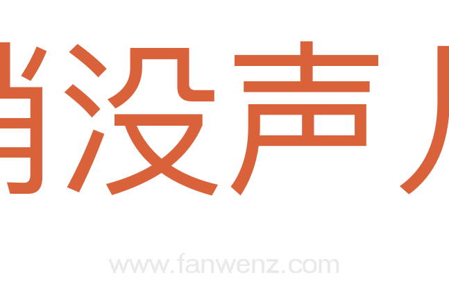 悄没声儿