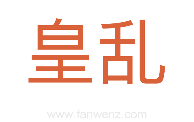 皇乱