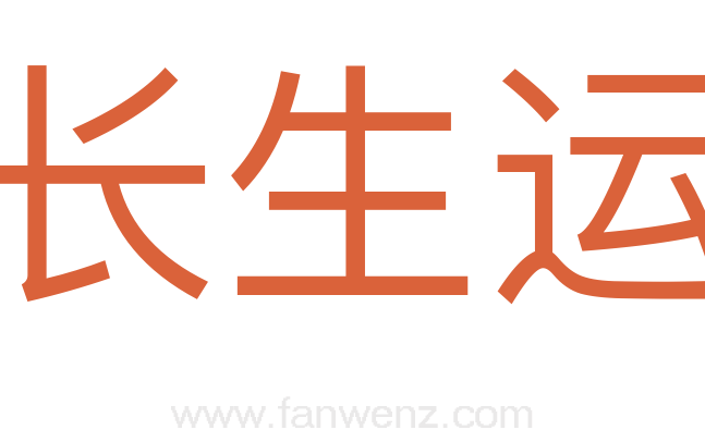 长生运