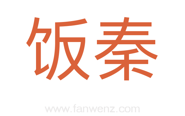 饭秦