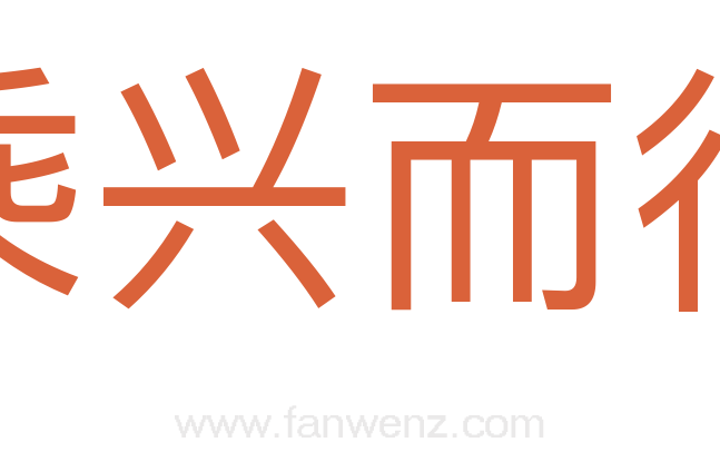乘兴而行