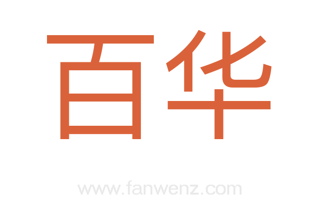 百华