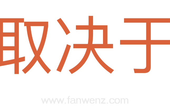 取决于