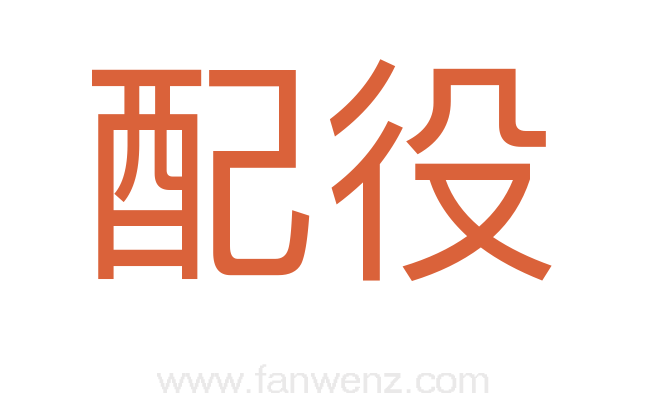 配役