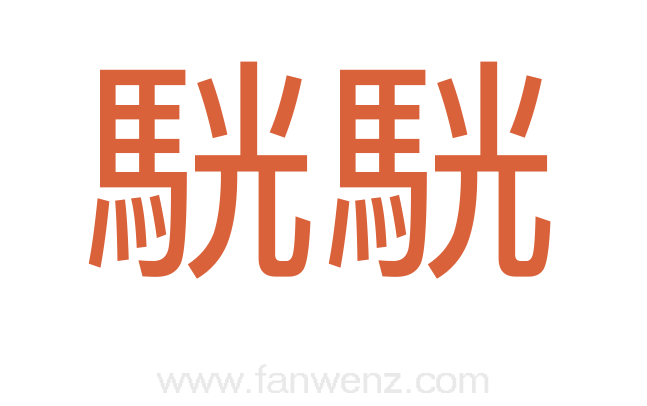 駫駫