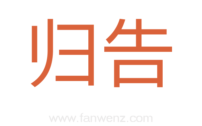 归告