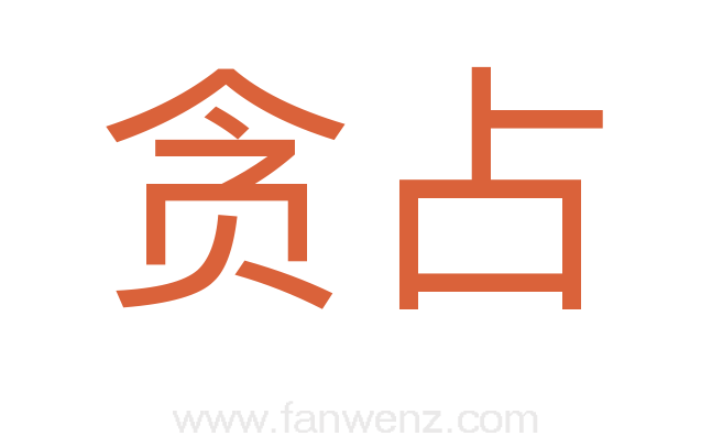 贪占