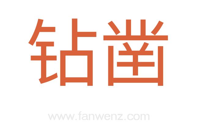 钻凿