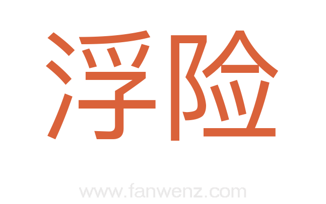 浮险