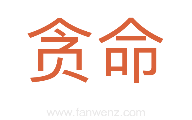 贪命