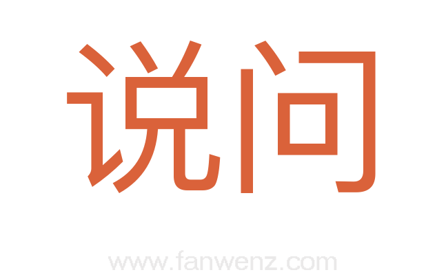 说问