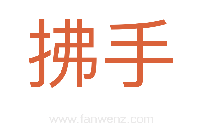 拂手