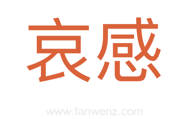 哀感