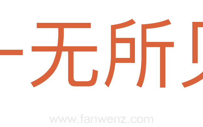 一无所见