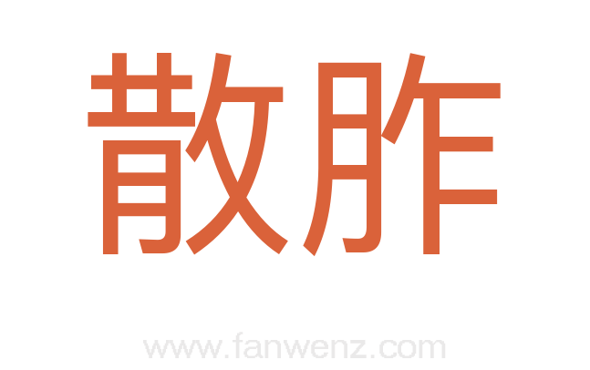 散胙