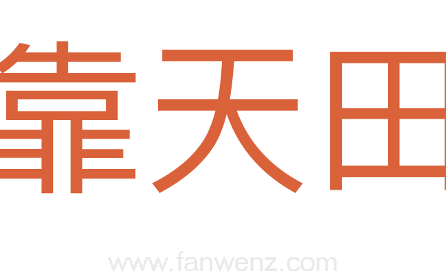 靠天田