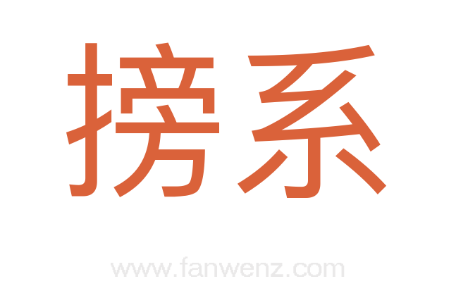 搒系