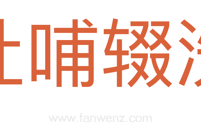 吐哺辍洗