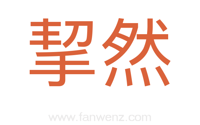 挈然