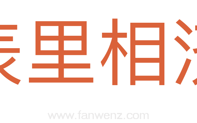 表里相济