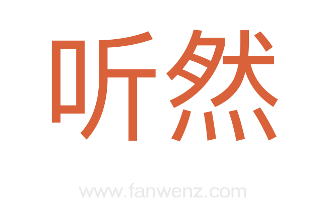 听然