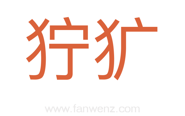 狞犷