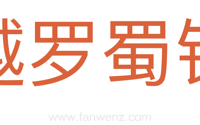 越罗蜀锦
