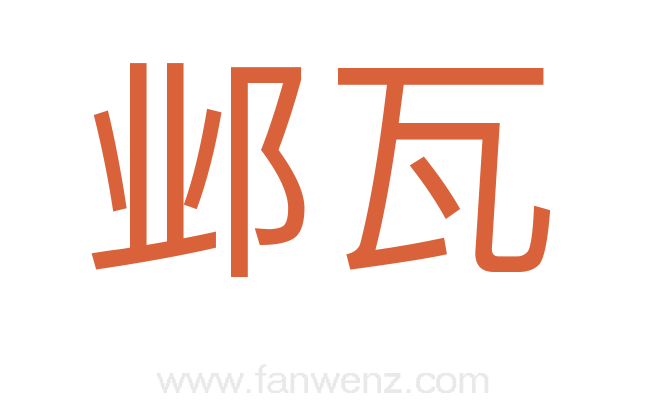 邺瓦