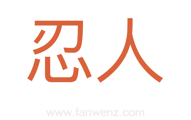 忍人