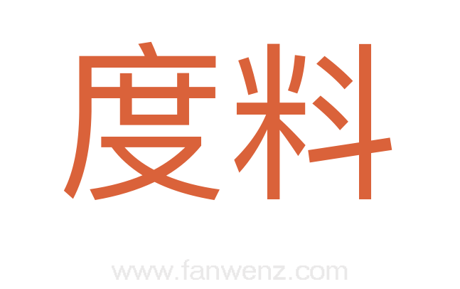 度料