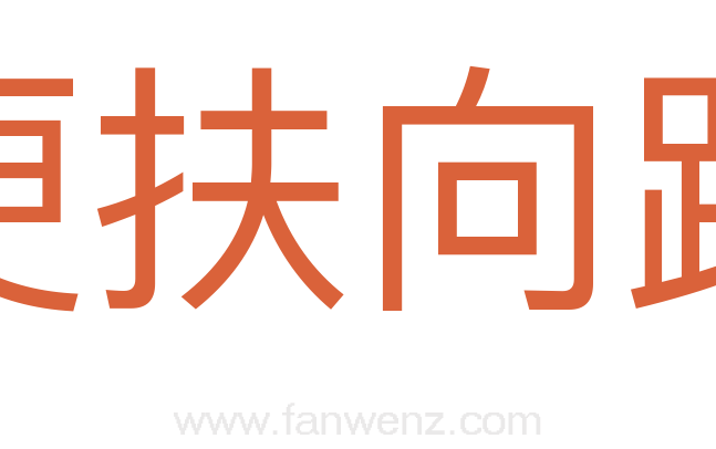 便扶向路