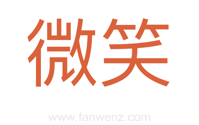 微笑