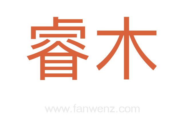 睿木