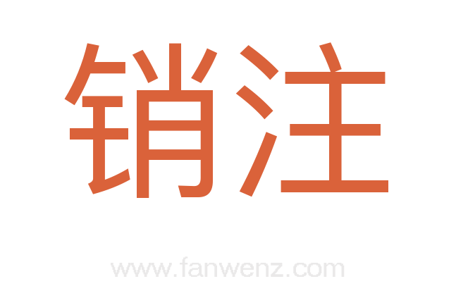销注