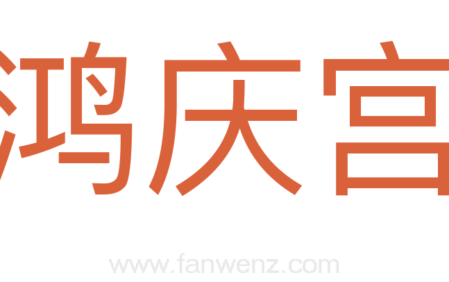 鸿庆宫