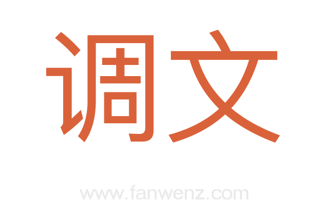 调文