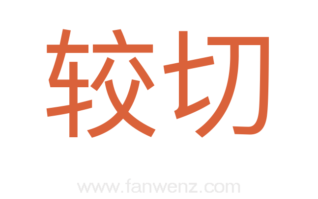 较切