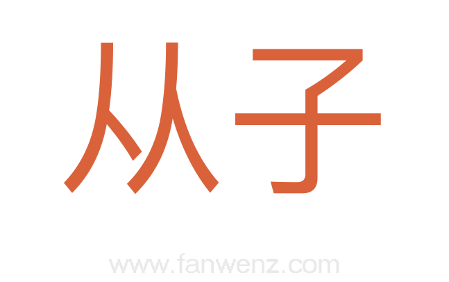 从子